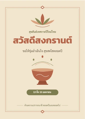 Songkran greeting with lai thai lotus and water bowl